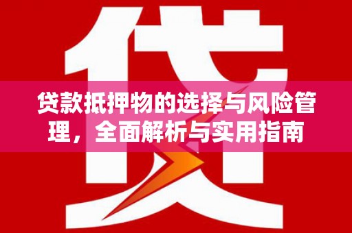 睢宁贷款抵押物的选择与风险管理，全面解析与实用指南