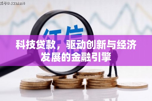 睢宁科技贷款，驱动创新与经济发展的金融引擎