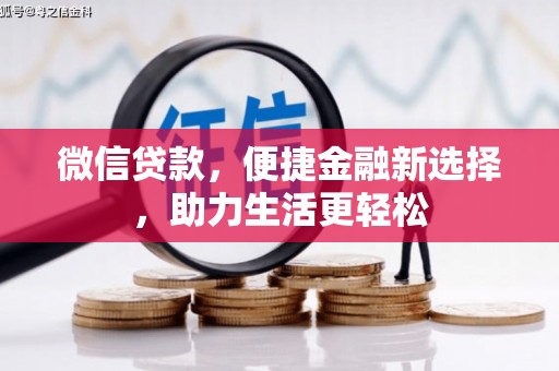 睢宁微信贷款，便捷金融新选择，助力生活更轻松