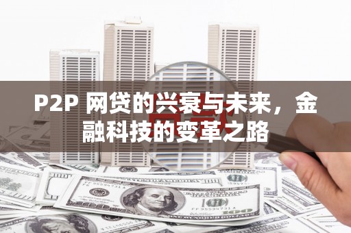 睢宁P2P 网贷的兴衰与未来，金融科技的变革之路