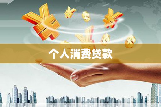 睢宁个人消费贷款