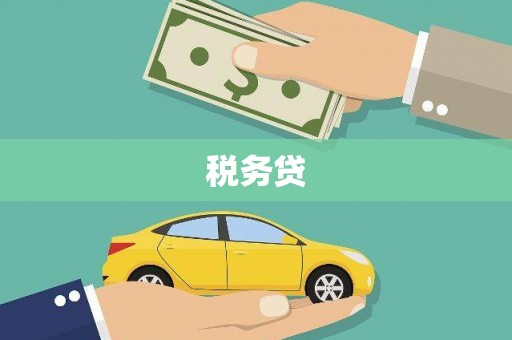 睢宁税务贷