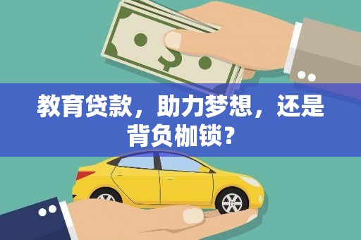 睢宁教育贷款，助力梦想，还是背负枷锁？