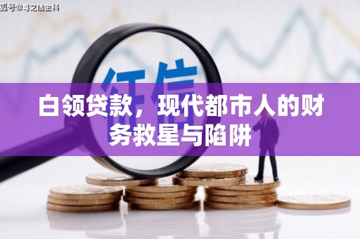 睢宁白领贷款，现代都市人的财务救星与陷阱