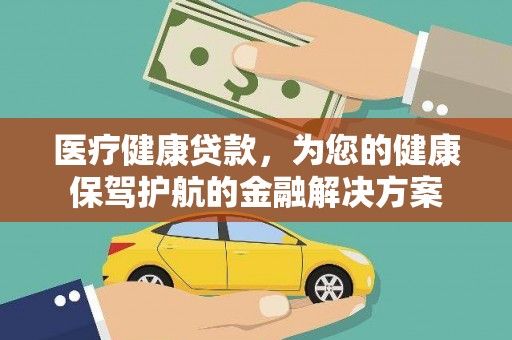 睢宁医疗健康贷款，为您的健康保驾护航的金融解决方案