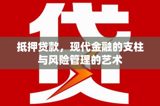 睢宁抵押贷款，现代金融的支柱与风险管理的艺术