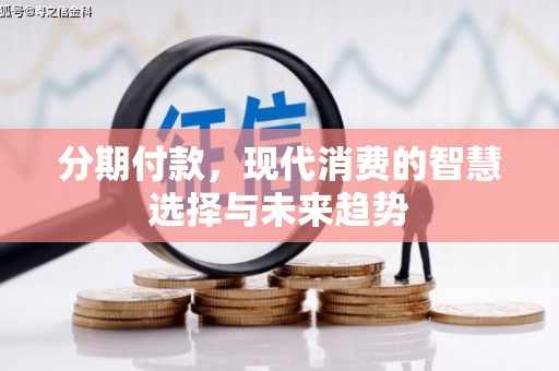 睢宁分期付款，现代消费的智慧选择与未来趋势
