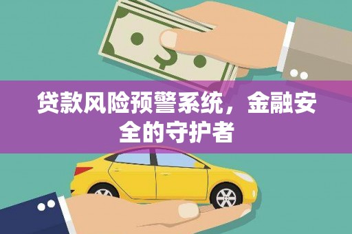 睢宁贷款风险预警系统，金融安全的守护者