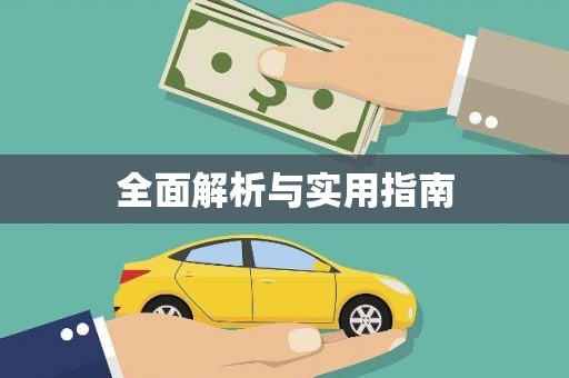 睢宁全面解析与实用指南