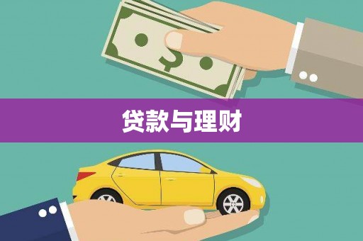 睢宁贷款与理财