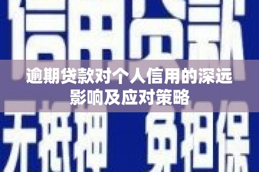 睢宁逾期贷款对个人信用的深远影响及应对策略