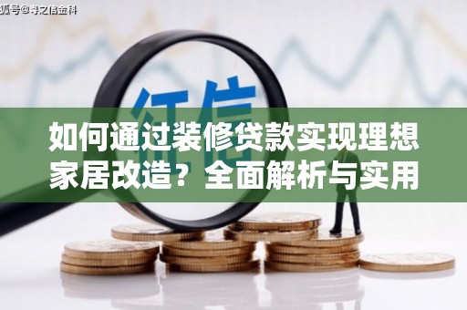 睢宁如何通过装修贷款实现理想家居改造？全面解析与实用指南