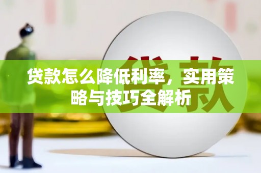 睢宁贷款怎么降低利率，实用策略与技巧全解析