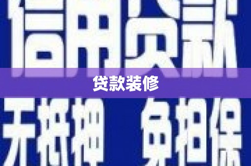 睢宁贷款装修