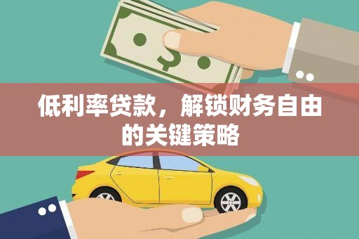 睢宁低利率贷款，解锁财务自由的关键策略
