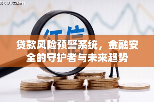 睢宁贷款风险预警系统，金融安全的守护者与未来趋势