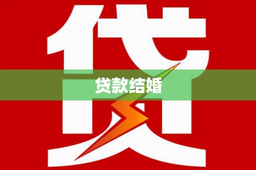 睢宁贷款结婚