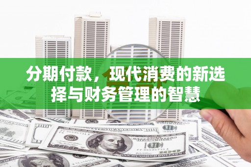 睢宁分期付款，现代消费的新选择与财务管理的智慧