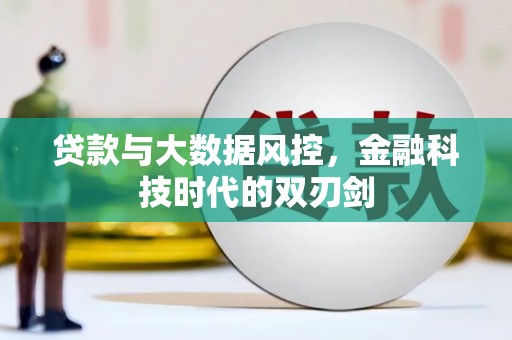 睢宁贷款与大数据风控，金融科技时代的双刃剑