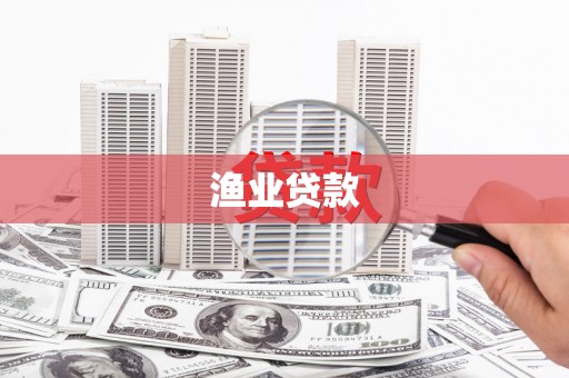 睢宁渔业贷款