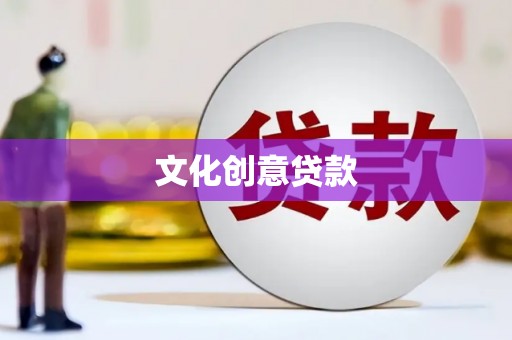 睢宁文化创意贷款