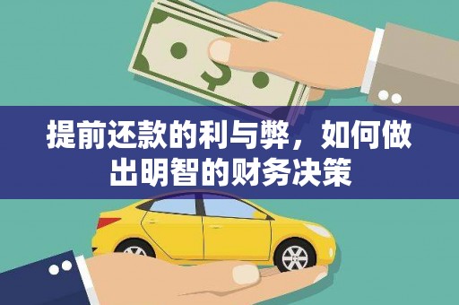 睢宁提前还款的利与弊，如何做出明智的财务决策