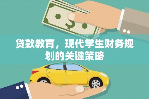 睢宁贷款教育，现代学生财务规划的关键策略