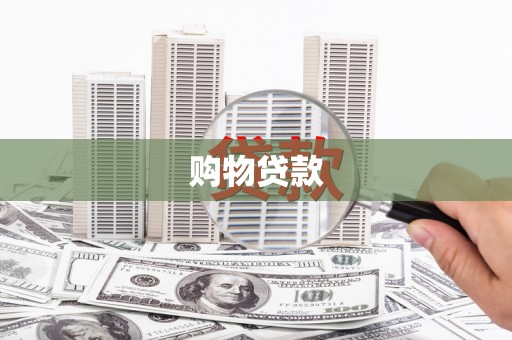 睢宁购物贷款