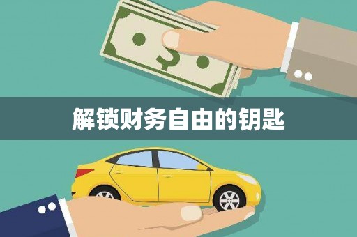 睢宁解锁财务自由的钥匙