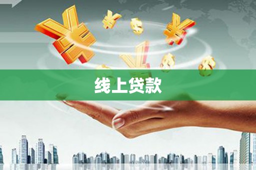 睢宁线上贷款