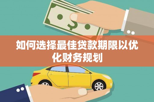 睢宁如何选择最佳贷款期限以优化财务规划
