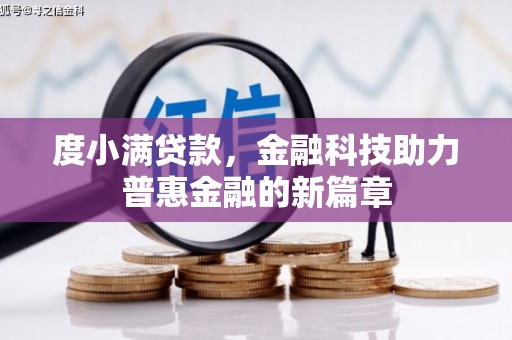 睢宁度小满贷款，金融科技助力普惠金融的新篇章