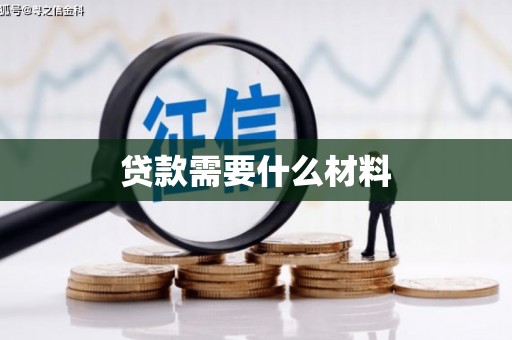 睢宁贷款需要什么材料