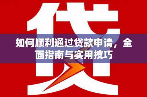 睢宁如何顺利通过贷款申请，全面指南与实用技巧