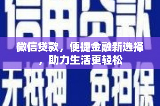 睢宁微信贷款，便捷金融新选择，助力生活更轻松