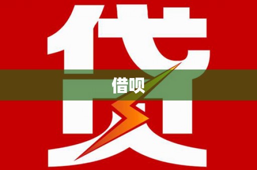 睢宁借呗