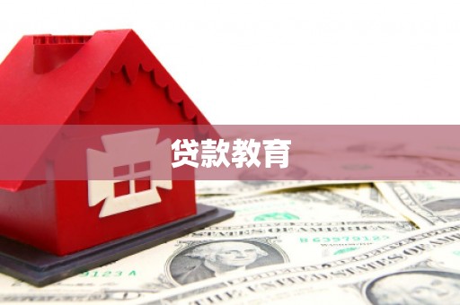 睢宁贷款教育