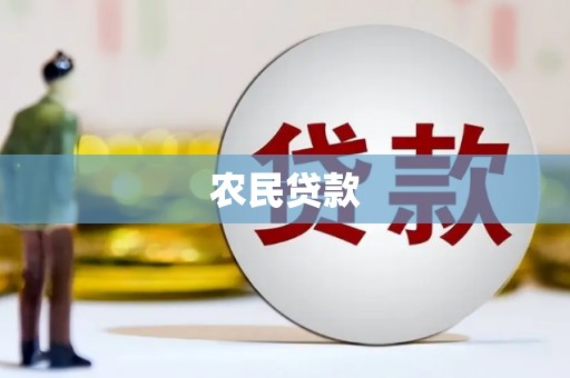 睢宁农民贷款