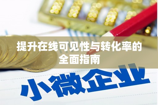 睢宁提升在线可见性与转化率的全面指南
