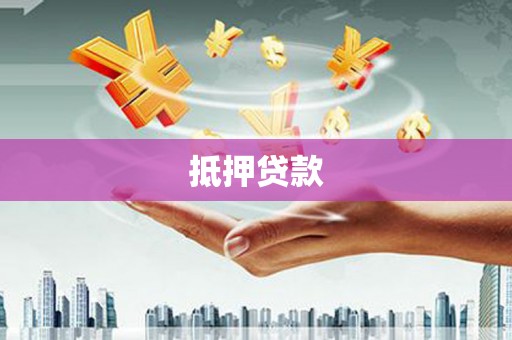 睢宁抵押贷款
