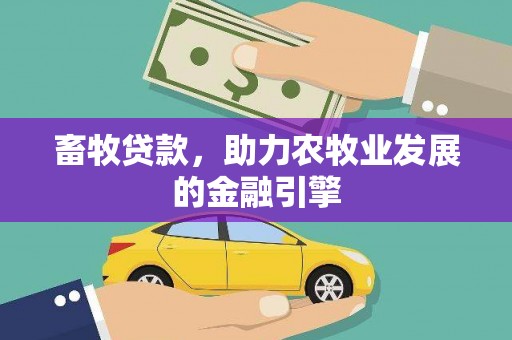 睢宁畜牧贷款，助力农牧业发展的金融引擎