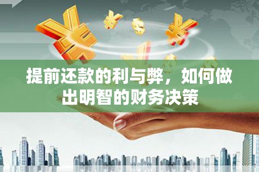 睢宁提前还款的利与弊，如何做出明智的财务决策