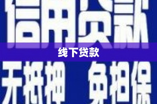 睢宁线下贷款