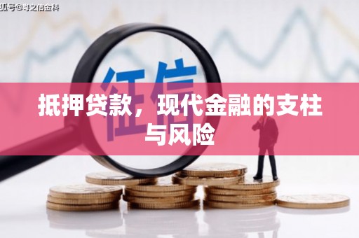 睢宁抵押贷款，现代金融的支柱与风险