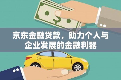 睢宁京东金融贷款，助力个人与企业发展的金融利器