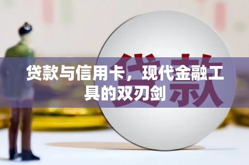 睢宁贷款与信用卡，现代金融工具的双刃剑