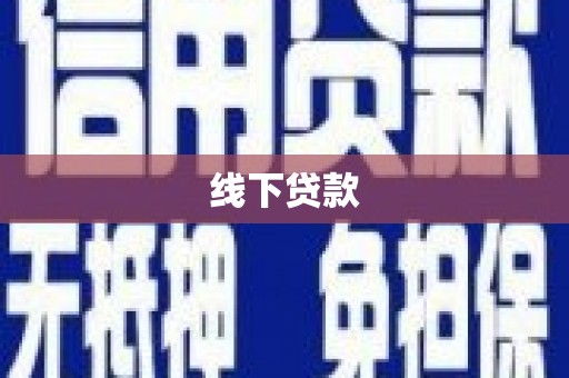 睢宁线下贷款