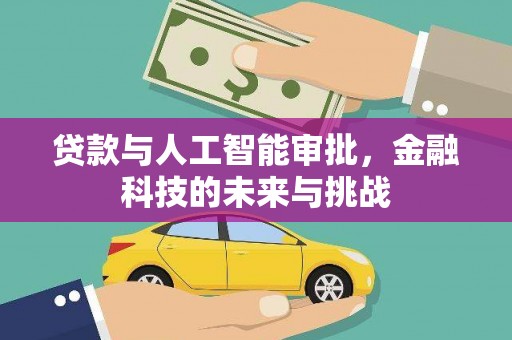 睢宁贷款与人工智能审批，金融科技的未来与挑战