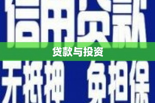 睢宁贷款与投资