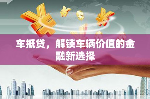睢宁车抵贷，解锁车辆价值的金融新选择